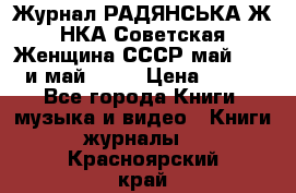 Журнал РАДЯНСЬКА ЖIНКА Советская Женщина СССР май 1965 и май 1970 › Цена ­ 300 - Все города Книги, музыка и видео » Книги, журналы   . Красноярский край